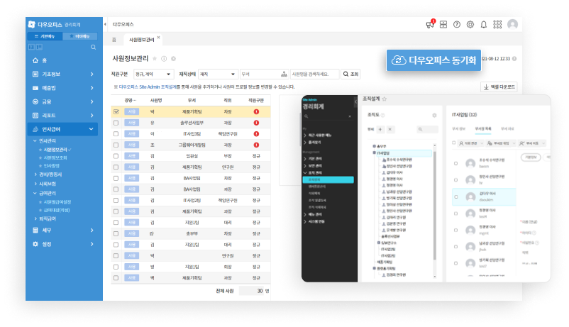 경리회계·경영지원 조직정보 연동 이미지