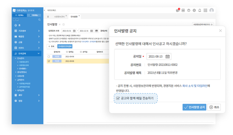 경영지원 인사 발령 전자문서 메일 발송 이미지