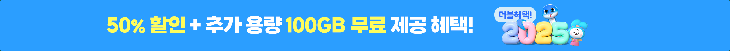 다우오피스 최대 50% 할인+추가용량 100GB 무료제공 혜택 이미지