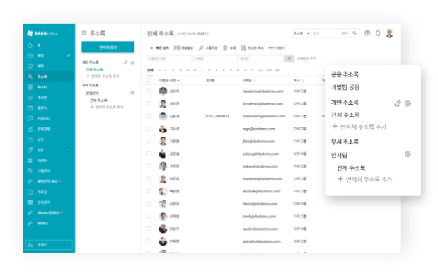 다우오피스 그룹웨어 주소록 기능 캡쳐화면 이미지