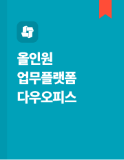 다우오피스 업무플랫폼 소개자료 이미지