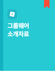 그룹웨어 소개자료 이미지