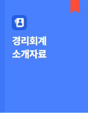 경리회계 소개자료 이미지