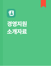 경영지원 소개자료 이미지