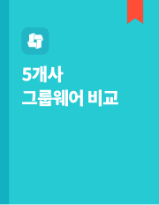 5개사 그룹웨어 비교자료 이미지