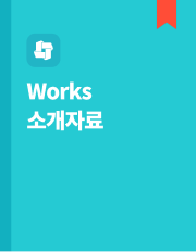 Works 소개자료 이미지