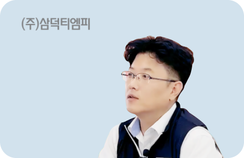 삼덕티엠피