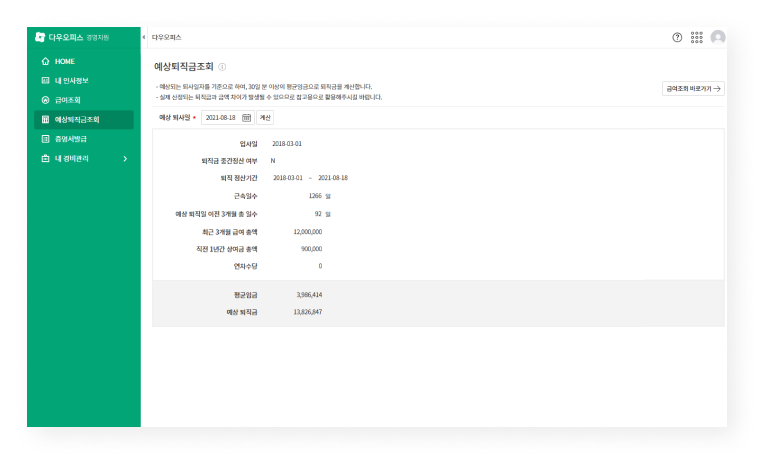 다우오피스 경영지원 예상 퇴직금 조회 캡쳐화면 이미지
