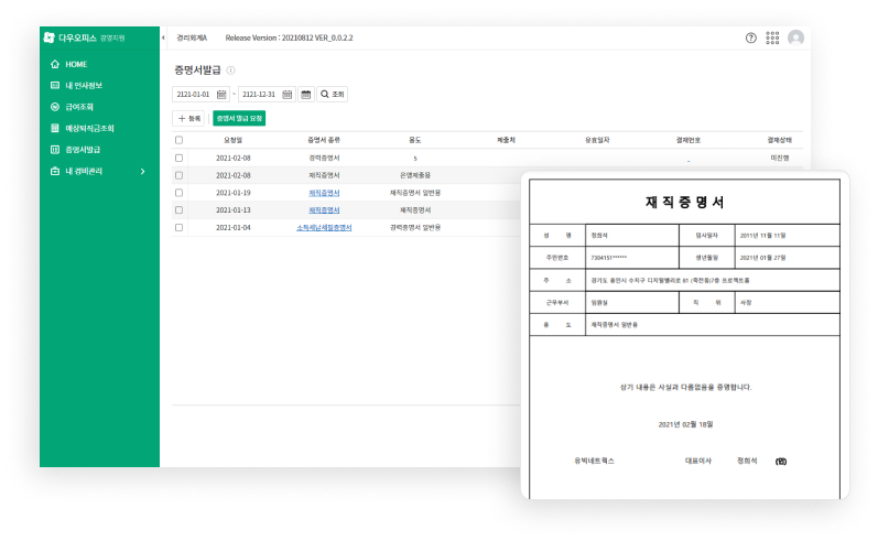 다우오피스 경영지원 각종 증명서 발급 재직증명서 캡쳐화면 이미지