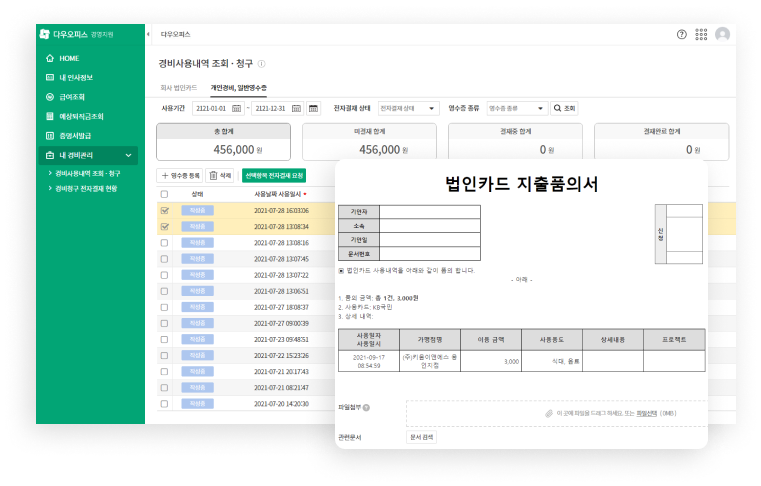 다우오피스 경영지원 법인카드 사용내역 관리 지출품의서 캡쳐화면 이미지