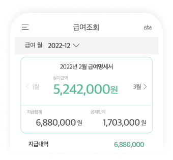 급여조회 및 명세서 발급 이미지